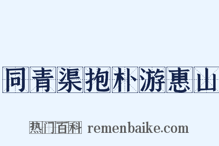 同青渠抱朴游惠山是什么意思的图片